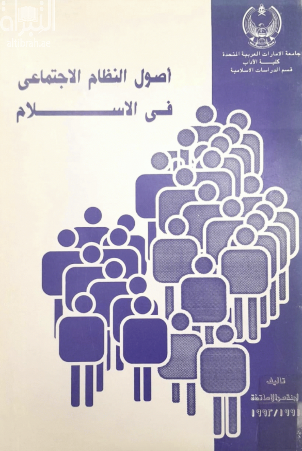 أصول النظام الإجتماعي في الإسلام