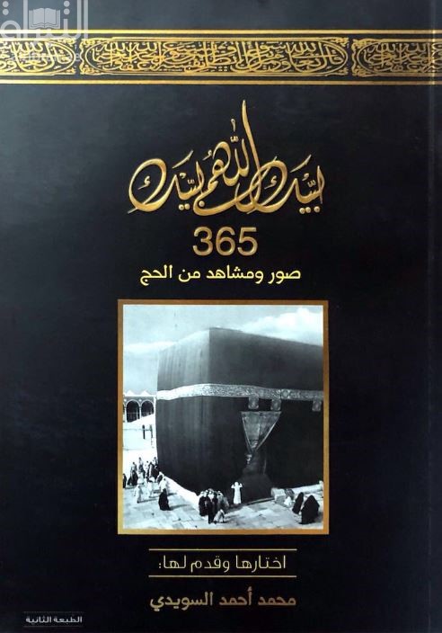 لبيك اللهم لبيك : 365 صور ومشاهد من الحج