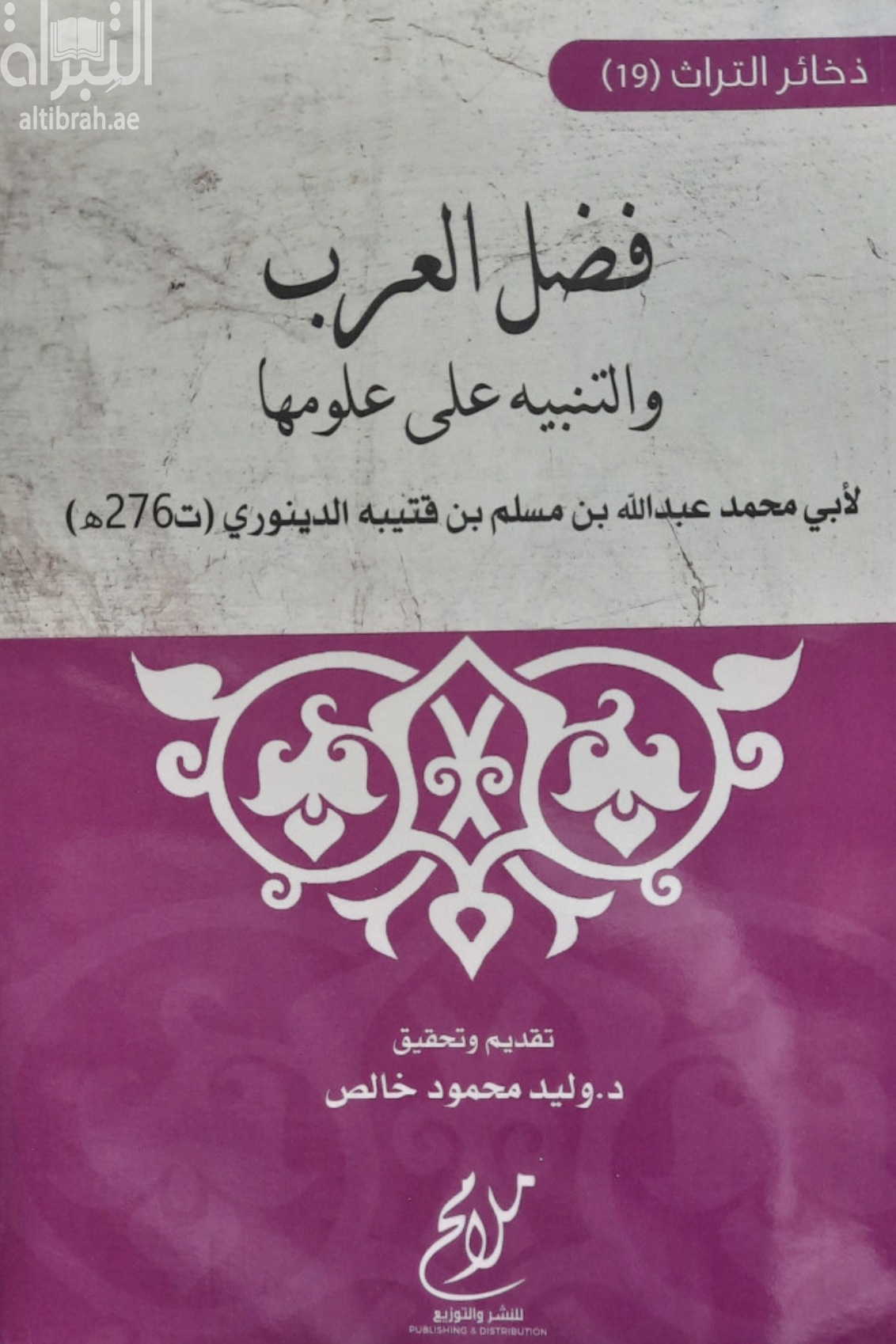 فضل العرب و التنبيه على علومها