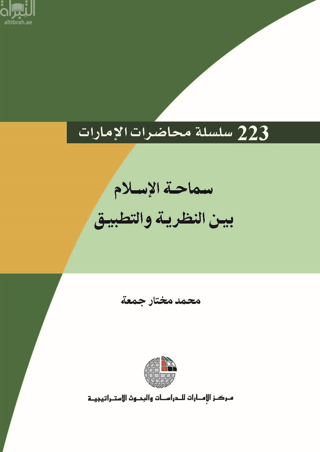 سماحة الإسلام بين النظرية والتطبيق