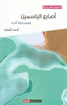 أصابع الياسمين ومسرحيات أخرى