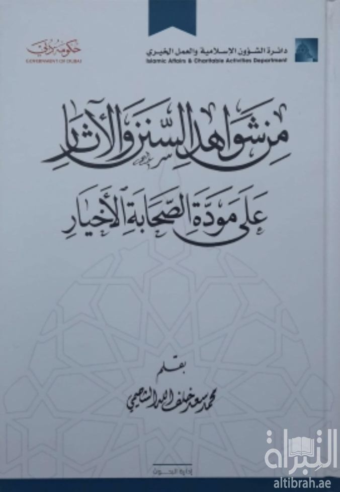 من شواهد السنن والآثار على مودة الصحابة الأخيار