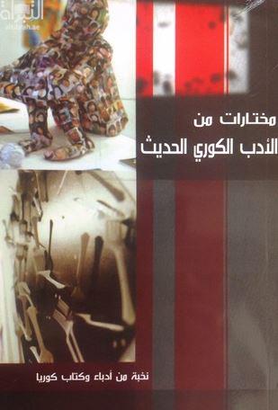 مختارات من الأدب الكوري الحديث