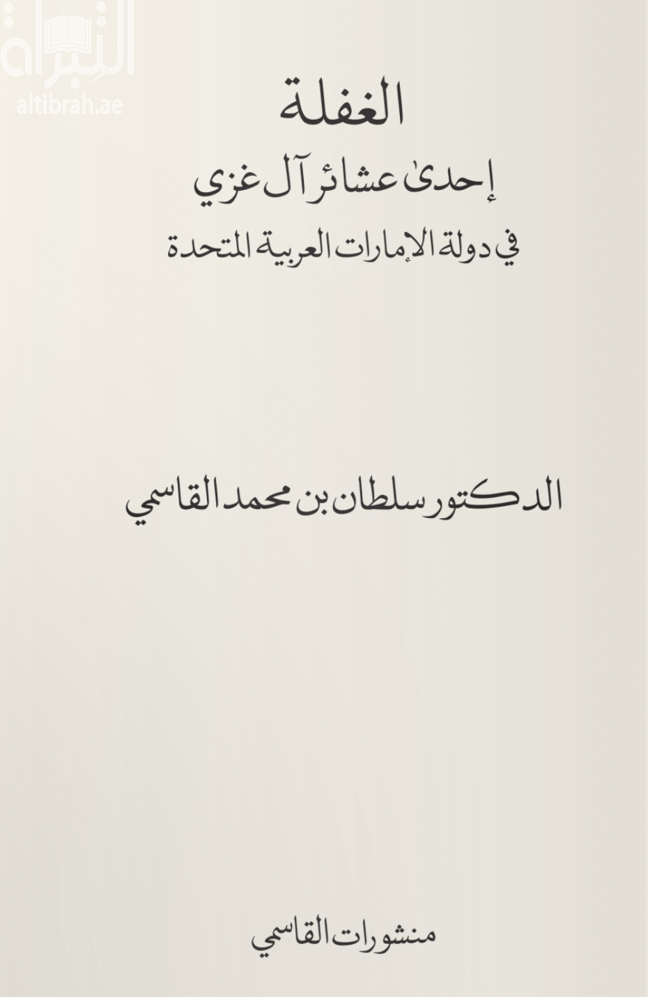 الغفلة : إحدى عشائر آل غزي في دولة الإمارات العربية المتحدة