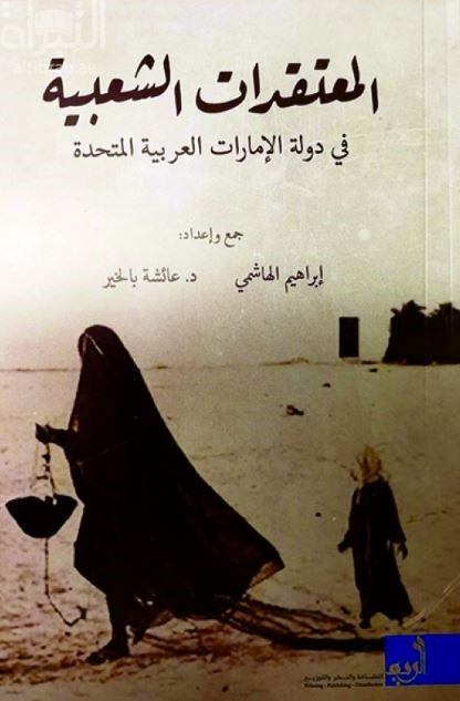 المعتقدات الشعبية في دولة الإمارات العربية المتحدة