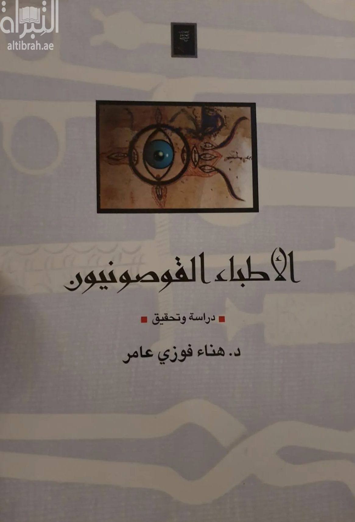 الأطباء القوصونيون