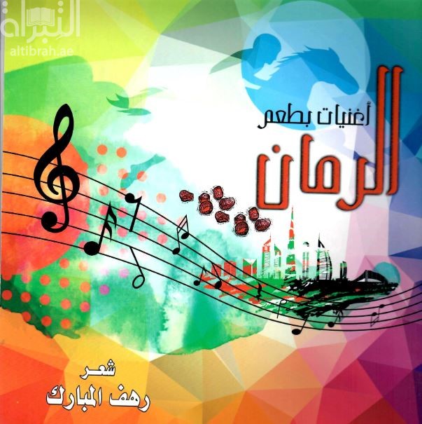 أغنيات بطعم الرمان