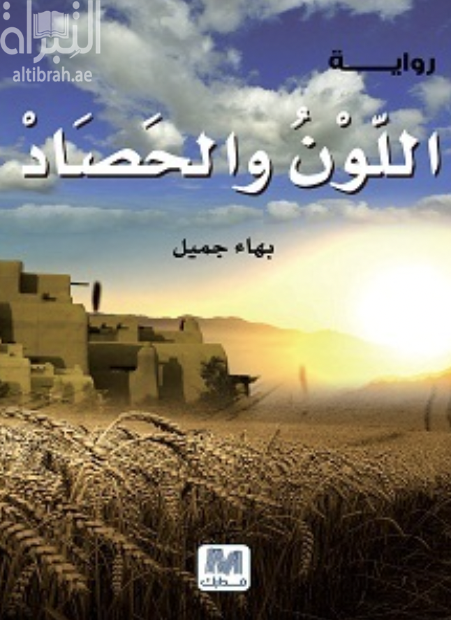 اللون والحصاد