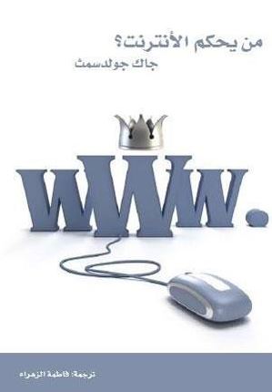 من يحكم الإنترنت : أوهام عالم بلا حدود  Who controls the Internet ? : illusions of a border less world