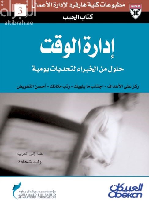 إدارة الوقت : حلول من الخبراء لتحديات يومية