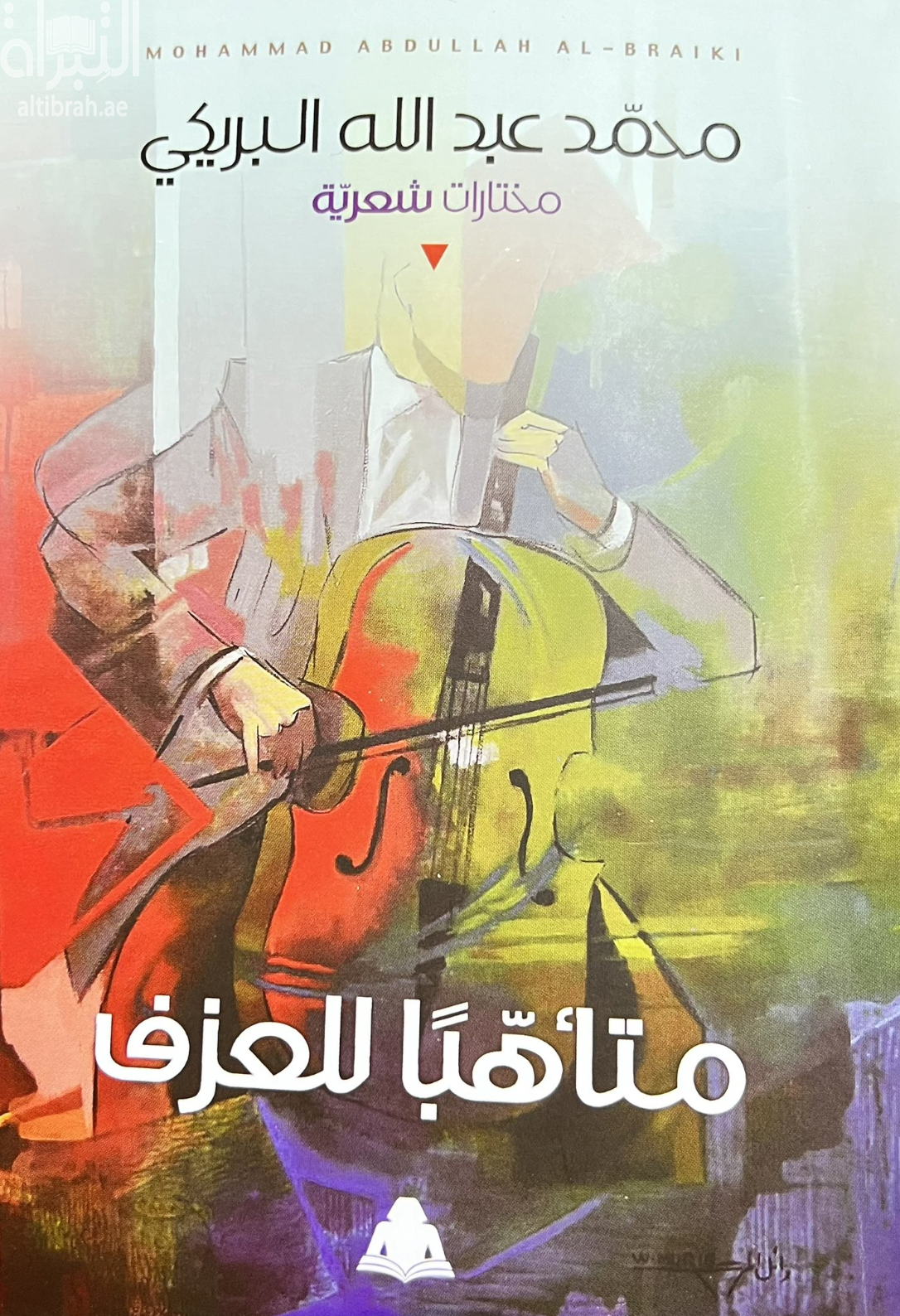 متأهباً للعزف : مختارات شعرية