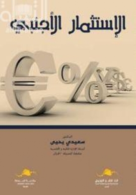 الإستثمار الأجنبي المباشر