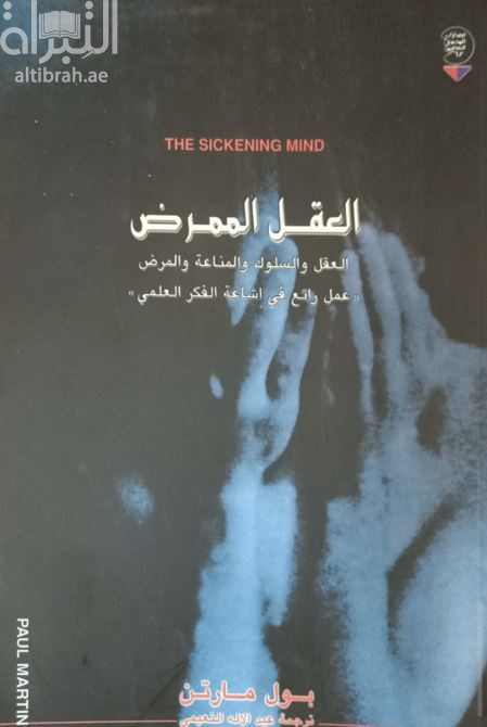 العقل الممرض : العقل والسلوك والمناعة والمرض ،عمل رائع في إشاعة الفكر العلمي The Sickening mind
