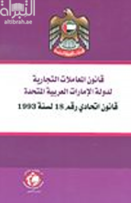 قانون المعاملات التجارية لدولة الإمارات العربية المتحدة : قانون اتحادي رقم ( 18 ) لسنة 1993