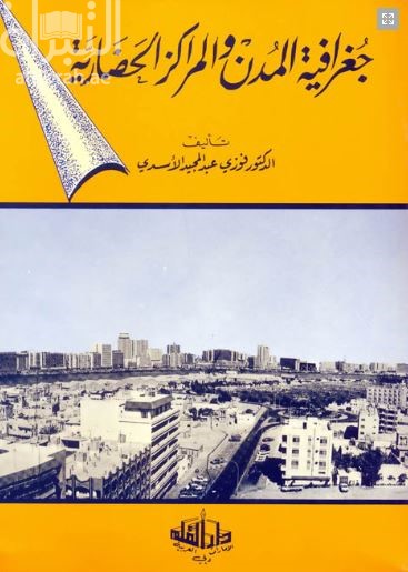 جغرافية المدن والمراكز الحضارية