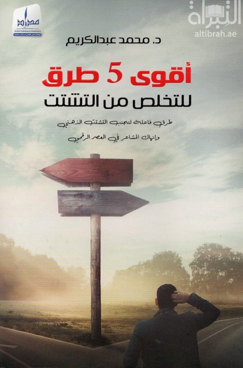 أقوى 5 طرق للتخلص من التشتت