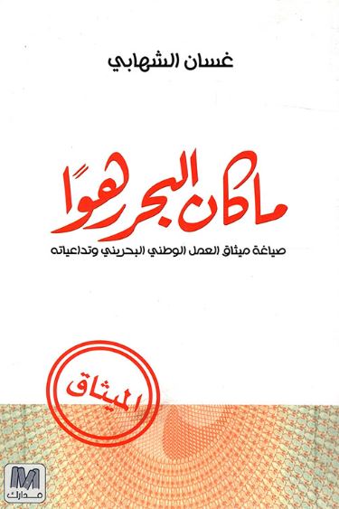 ما كان البحر رهوا : صياغة ميثاق العمل الوطني البحريني وتداعياته