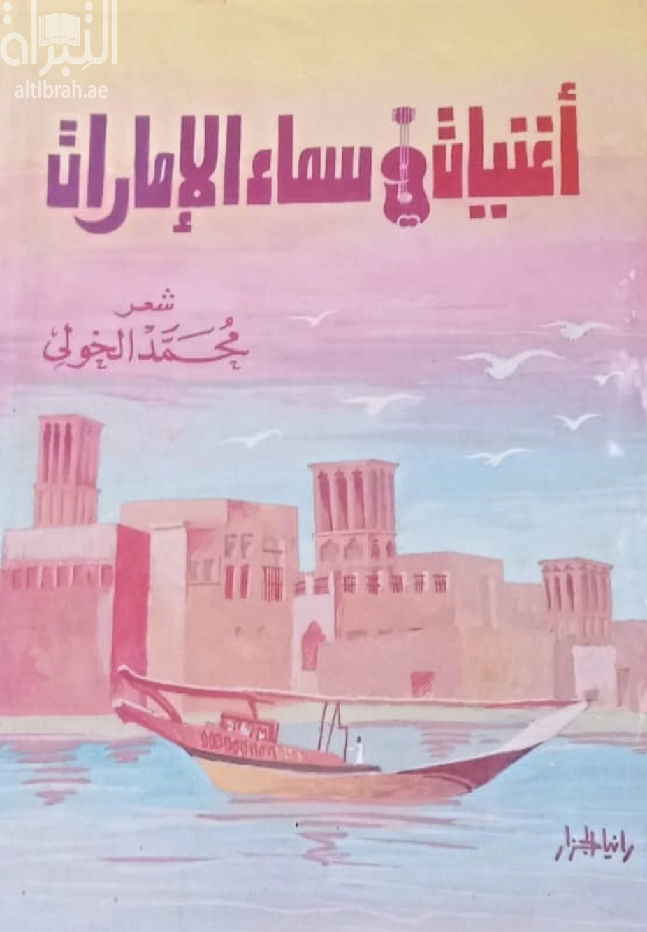 أغنيات في سماء الإمارات