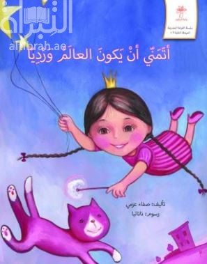 أتمنى أن يكون العالم وردياً