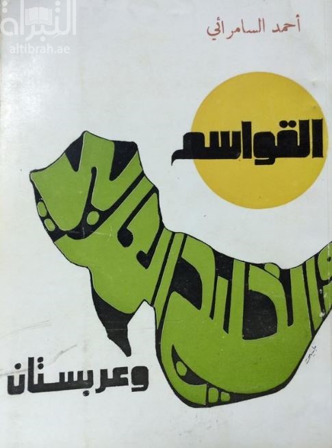 القواسم والخليج العربي وعربستان