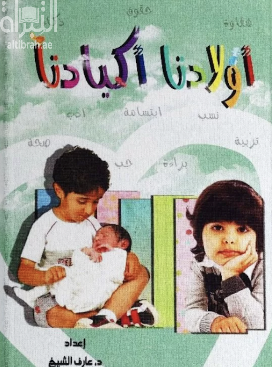 أولادنا أكبادنا : مقالات تناولت مختلف مراحل الطفولة بأسلوب يجمع بين الدين والتربية والأدب والإجتماع والفلسفة وعلم النفس