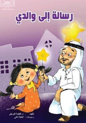 رسالة إلى والدي