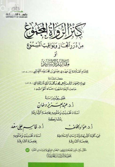 كنز الرواة المجموع من درر المجاز ويواقيت المسموع أو مقاليد الأسانيد