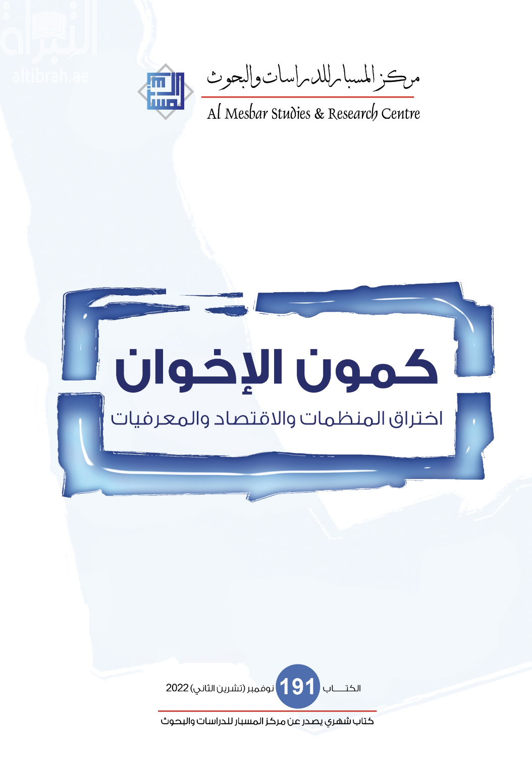 كمون الإخوان : اختراق المنظمات والإقتصاد والمعرفيات