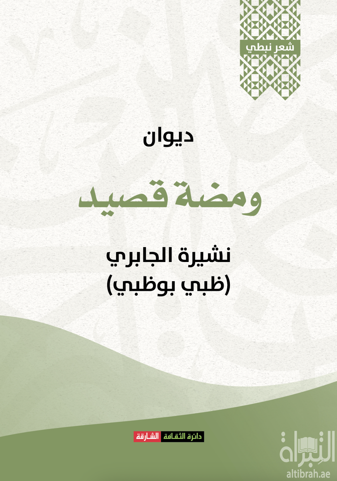 ديوان ومضة قصيد