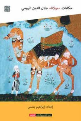 حكايات «مولانا» لجلال الدين الرومي