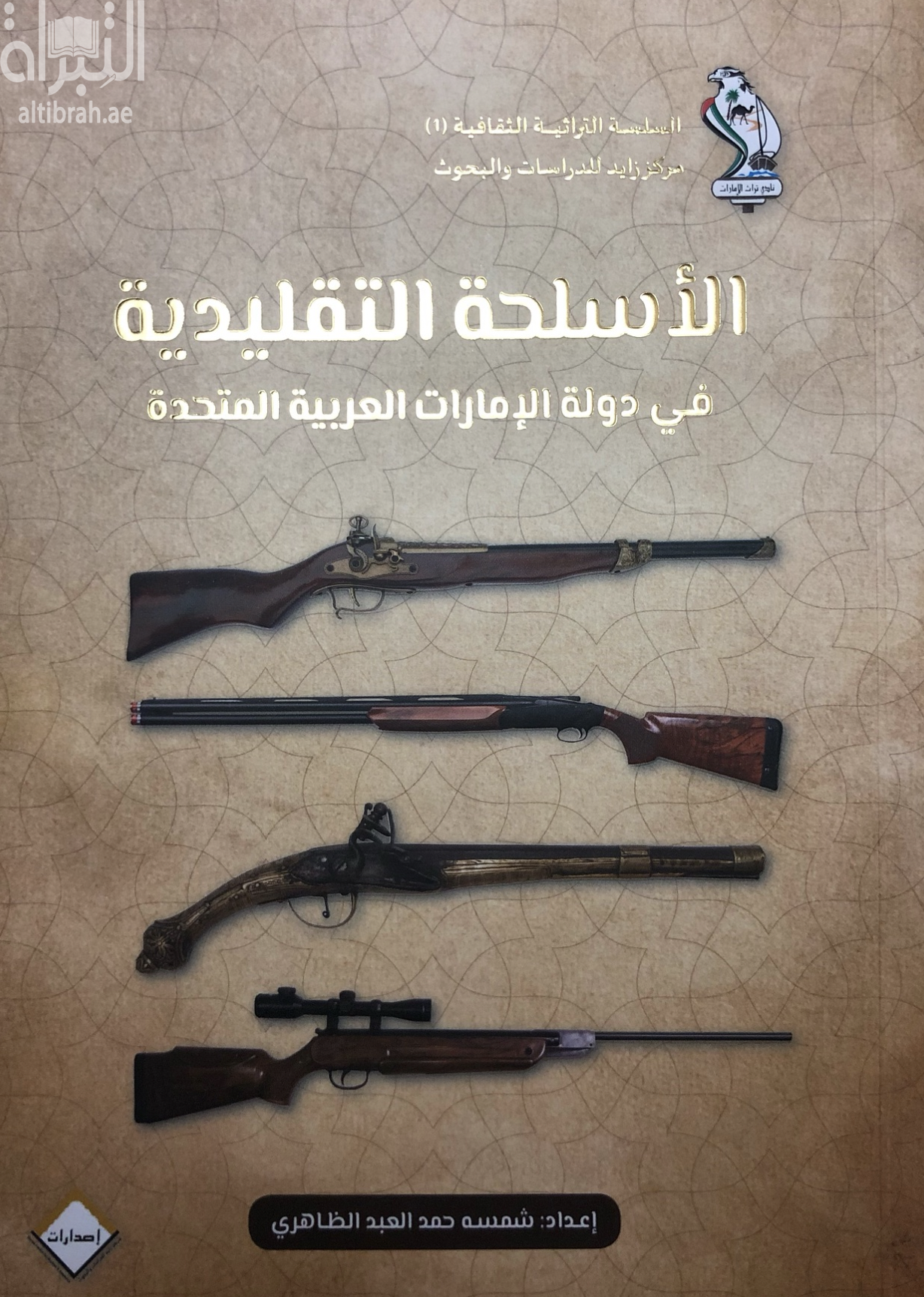الأسلحة التقليدية في دولة الإمارات العربية المتحدة