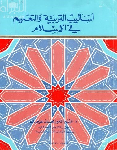 أساليب التربية التعليم في الإسلام