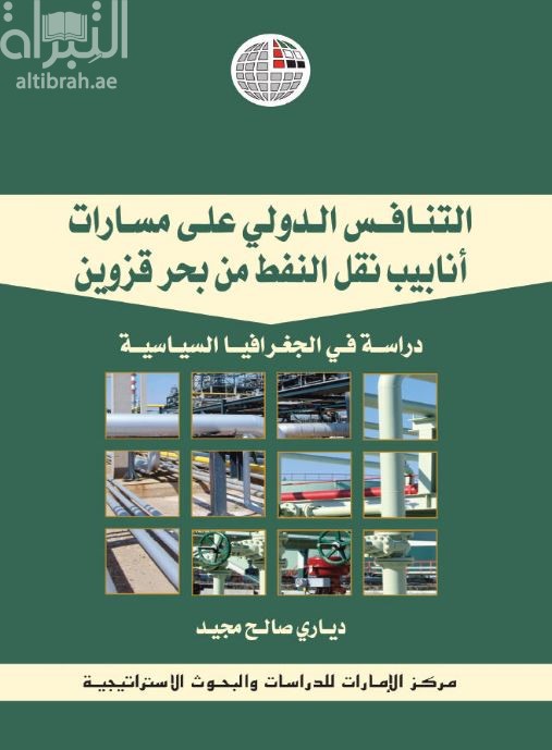 التنافس الدولي على مسارات أنابيب نقل النفط من بحر قزوين: دراسة في الجغرافيا السياسية
