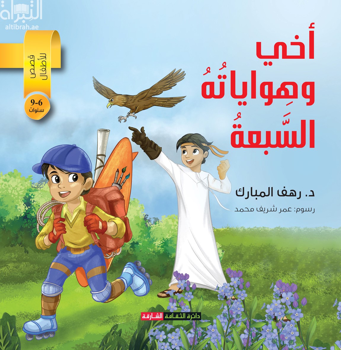 أخي وهواياته السبعة