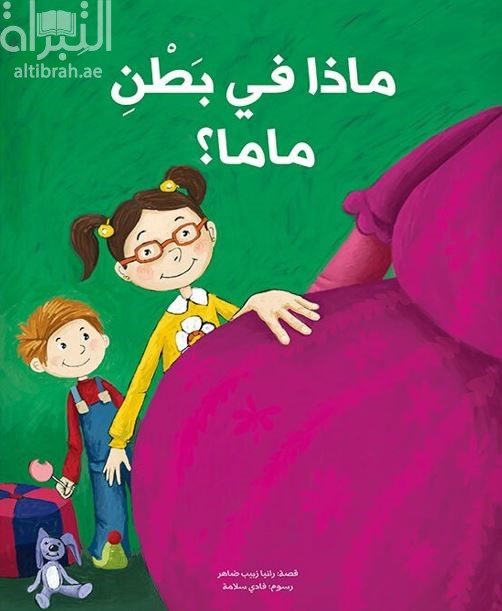 ماذا في بطن ماما ؟