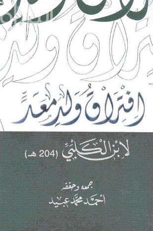 افتراق ولد معد