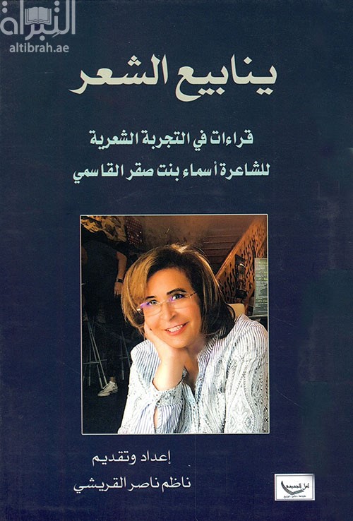 ينابيع الشعر : قراءات في التجربة الشعرية للشاعرة أسماء بنت صقر القاسمي
