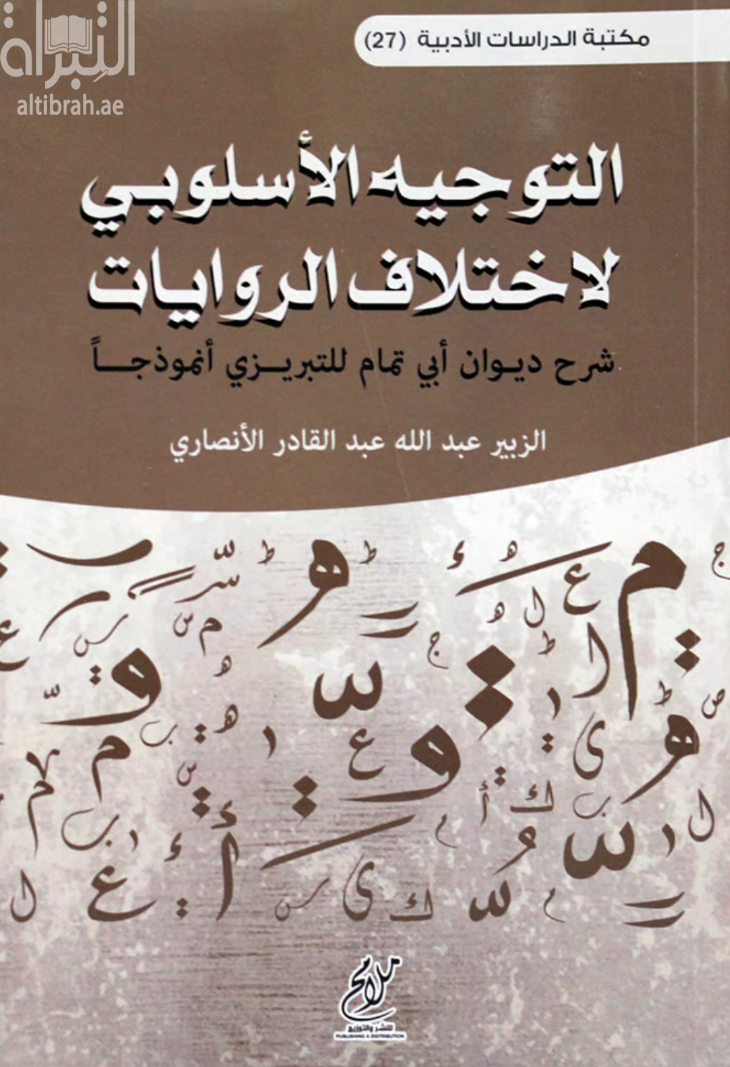 التوجيه الأسلوبي لاختلاف الروايات : شرح ديوان أبي تمام للتبريزي أنموذجاً