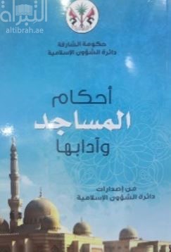 أحكام المساجد وآدابها