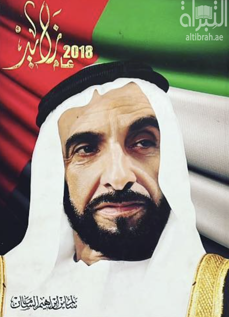 2018 عام زايد