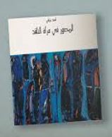 المصور في مرآة الناقد