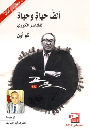 ألف حياة وحياة