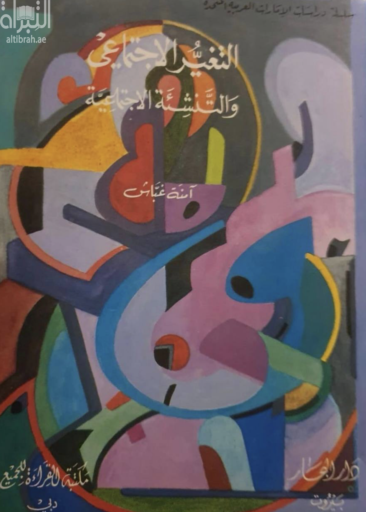 التغير الإجتماعي والتنشئة الإجتماعية