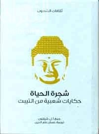 شجرة الحياة : حكايات شعبية من التبيت Tibetan folk tales