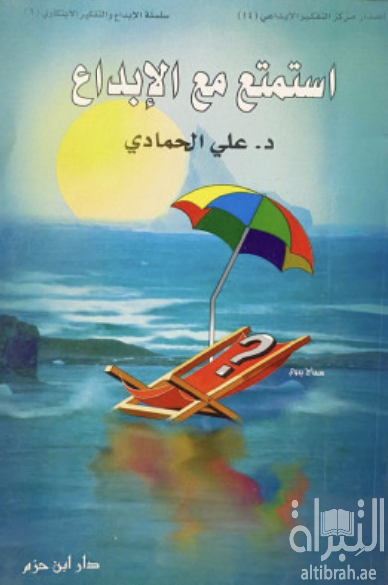 استمتع مع الإبداع : تدريبات وتمارين إبداعية