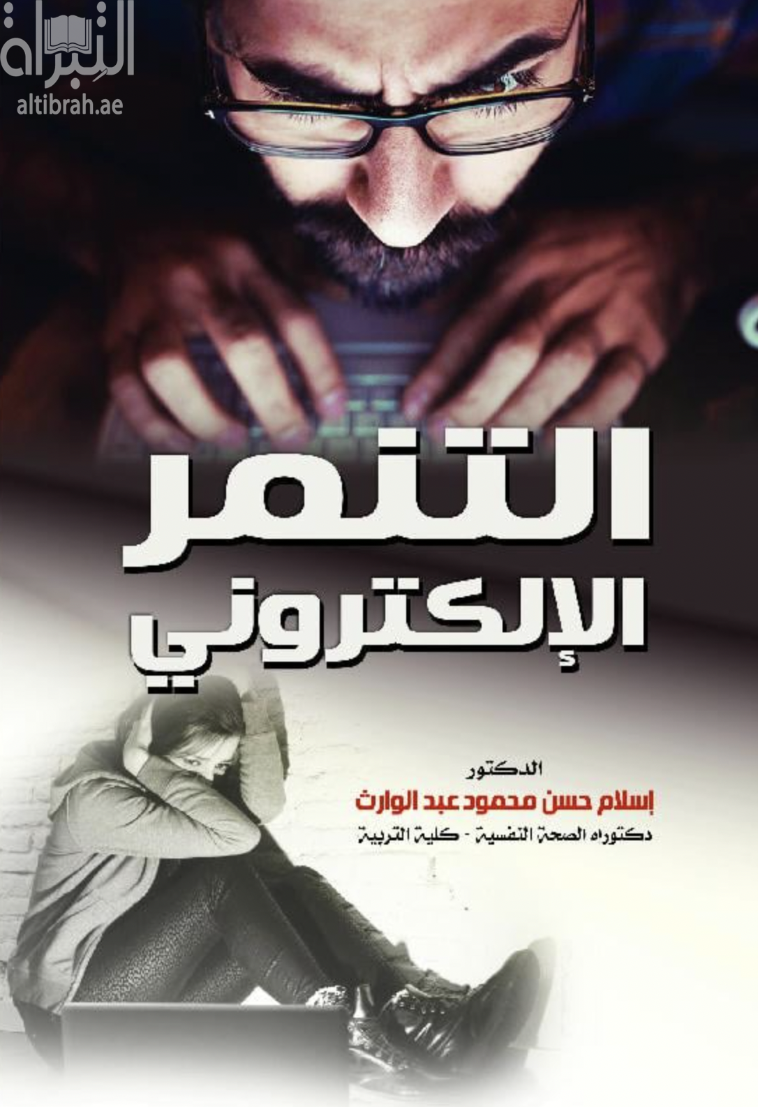 التنمر الإلكتروني