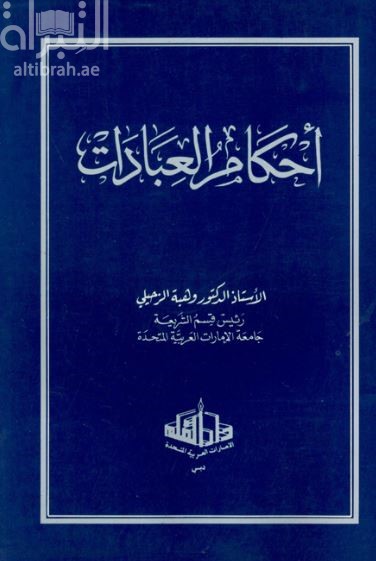 أحكام العبادات