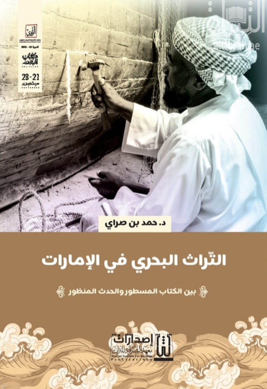 التراث البحري في الإمارات : بين الكتاب المسطور والحدث المنظور