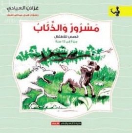 مسرور والذئاب : قصص للأطفال