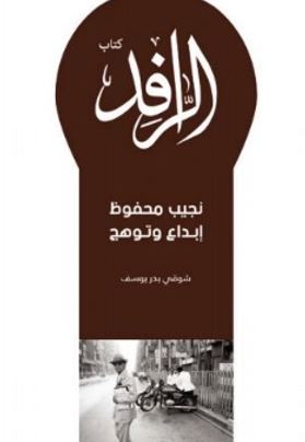 نجيب محفوظ إبداع وتوهج